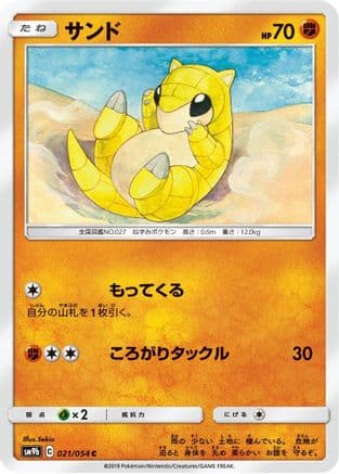 Sandshrew (021/054) (Japanese) - SM9b Full Metal Wall