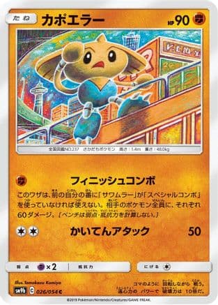 Hitmontop (026/054) (Japanese) - SM9b Full Metal Wall