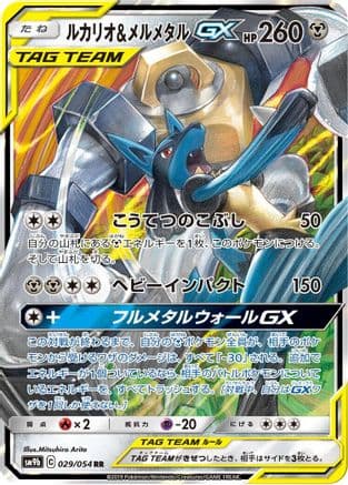 Lucario & Melmetal GX - 029/054 (029/054) (Japanese) - SM9b Full Metal Wall Holofoil