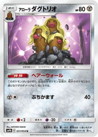 Alolan Dugtrio (031/054) (Japanese) - SM9b Full Metal Wall