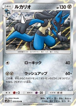 Lucario (035/054) (Japanese) - SM9b Full Metal Wall Holofoil