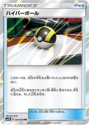 Ultra Ball (051/054) (Japanese) - SM9b Full Metal Wall Holofoil