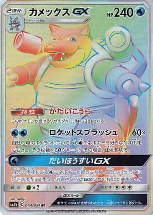 Blastoise GX - 064/054 (064/054) (Japanese) - SM9b Full Metal Wall Holofoil