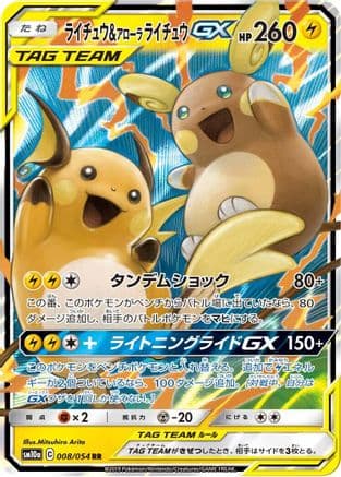 Raichu & Alolan Raichu GX - 008/054 (008/054) (Japanese) - SM10a GG End Holofoil