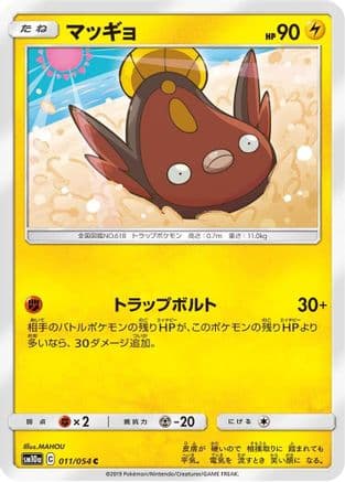 Stunfisk (011/054) (Japanese) - SM10a GG End