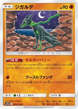 Zygarde (028/054) (Japanese) - SM10a GG End