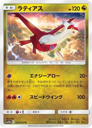 Latias (033/054) (Japanese) - SM10a GG End