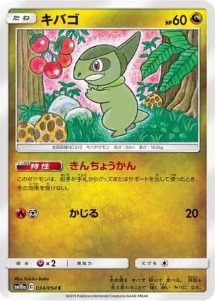 Axew (034/054) (Japanese) - SM10a GG End