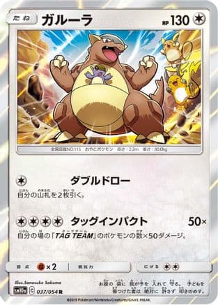 Kangaskhan (037/054) (Japanese) - SM10a GG End Holofoil