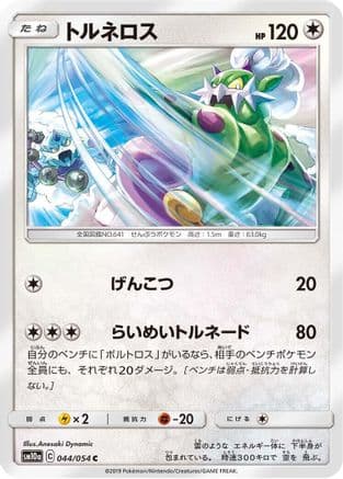 Tornadus (044/054) (Japanese) - SM10a GG End