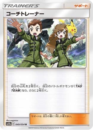 Coach Trainer - 049/054 (Japanese) - SM10a GG End