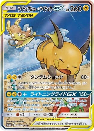 Raichu & Alolan Raichu GX - 057/054 (057/054) (Japanese) - SM10a GG End Holofoil