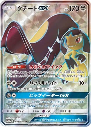 Mawile GX - 058/054 (058/054) (Japanese) - SM10a GG End Holofoil