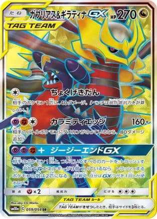Garchomp & Giratina GX - 059/054 (Japanese) - SM10a GG End