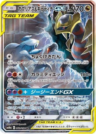 Garchomp & Giratina GX - 060/054 (Japanese) - SM10a GG End