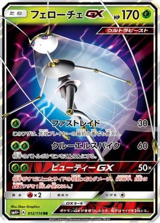Pheromosa GX - 012/114 (012/114) (Japanese) - SM4 GX Battle Boost Holofoil
