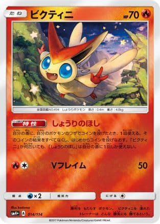 Victini (014/114) (Japanese) - SM4 GX Battle Boost Holofoil
