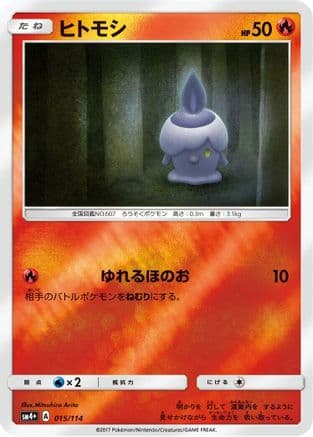 Litwick (015/114) (Japanese) - SM4 GX Battle Boost Holofoil