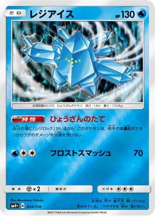 Regice (024/114) (Japanese) - SM4 GX Battle Boost Holofoil