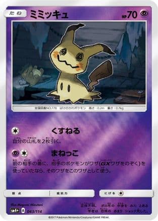 Mimikyu (043/114) (Japanese) - SM4 GX Battle Boost Holofoil