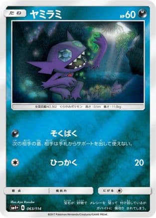 Sableye (063/114) (Japanese) - SM4 GX Battle Boost Holofoil