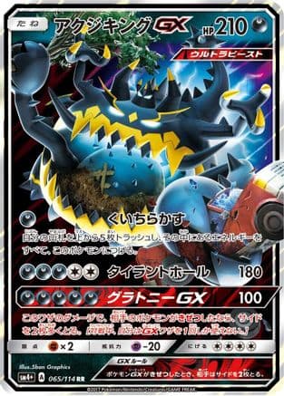 Guzzlord GX (065/114) (Japanese) - SM4 GX Battle Boost Holofoil