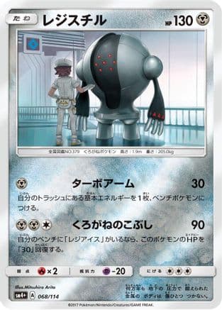 Registeel (068/114) (Japanese) - SM4 GX Battle Boost Holofoil