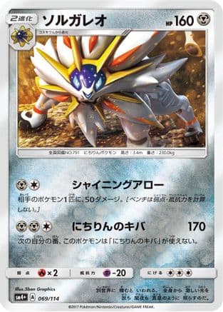 Solgaleo (069/114) (Japanese) - SM4 GX Battle Boost Holofoil