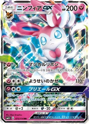 Sylveon GX (073/114) (Japanese) - SM4 GX Battle Boost Holofoil