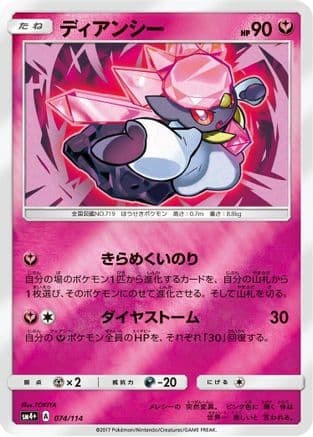Diancie (074/114) (Japanese) - SM4 GX Battle Boost Holofoil