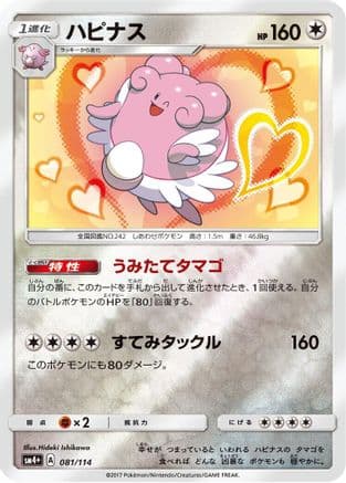 Blissey (081/114) (Japanese) - SM4 GX Battle Boost Holofoil