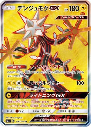 Xurkitree GX - 116/114 (116/114) (Japanese) - SM4 GX Battle Boost Holofoil