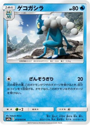 Frogadier (013/055) (Japanese) - SM9a Night Unison