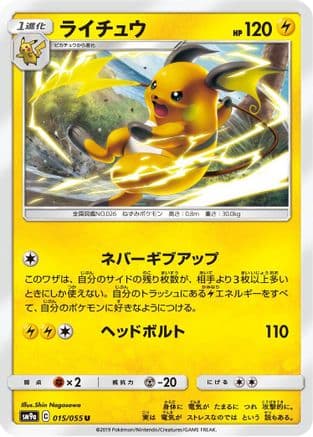 Raichu (015/055) (Japanese) - SM9a Night Unison