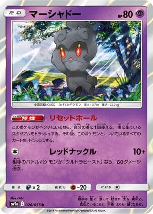 Marshadow (020/055) (Japanese) - SM9a Night Unison Holofoil