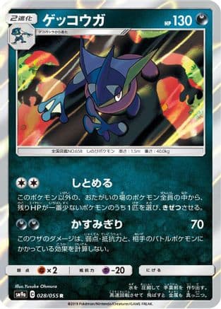 Greninja (028/055) (Japanese) - SM9a Night Unison Holofoil