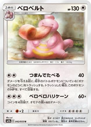 Lickilicky (042/055) (Japanese) - SM9a Night Unison