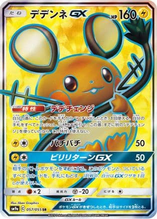 Dedenne GX - 057/055 (057/055) (Japanese) - SM9a Night Unison Holofoil
