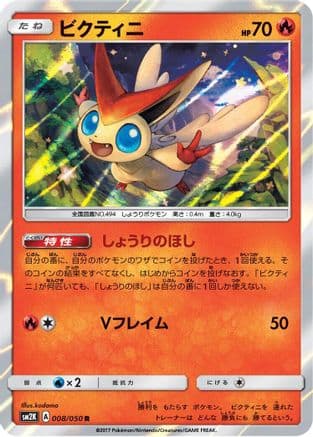 Victini (008/050) (Japanese) - SM2K Islands Await You Holofoil