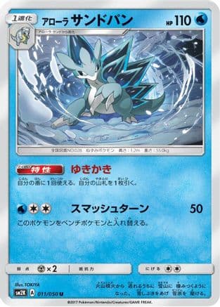 Alolan Sandslash (011/050) (Japanese) - SM2K Islands Await You