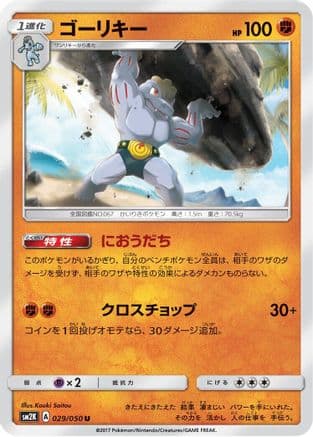 Machoke (029/050) (Japanese) - SM2K Islands Await You