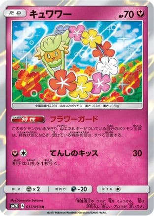 Comfey (037/050) (Japanese) - SM2K Islands Await You Holofoil