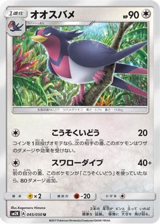 Swellow (045/050) (Japanese) - SM2K Islands Await You