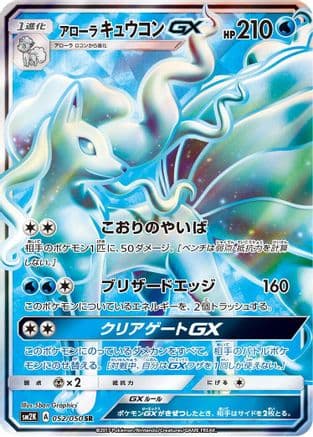 Alolan Ninetales GX - 052/050 (052/050) (Japanese) - SM2K Islands Await You Holofoil