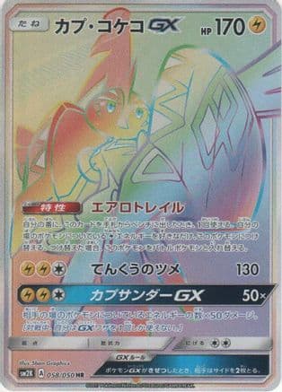 Tapu Koko GX - 058/050 (058/050) (Japanese) - SM2K Islands Await You Holofoil
