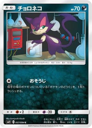 Purrloin (057/094) (Japanese) - SM11 Miracle Twin