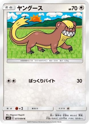 Yungoos (077/094) (Japanese) - SM11 Miracle Twin
