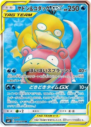 Slowpoke & Psyduck GX - 095/094 (Japanese) - SM11 Miracle Twin