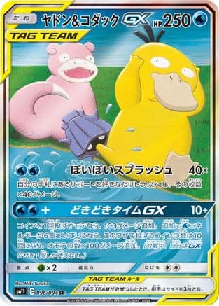 Slowpoke & Psyduck GX - 096/094 (096/094) (Japanese) - SM11 Miracle Twin Holofoil