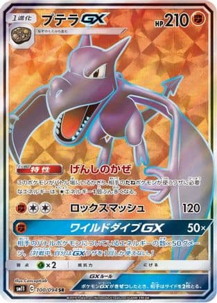 Aerodactyl GX - 100/094 (100/094) (Japanese) - SM11 Miracle Twin Holofoil